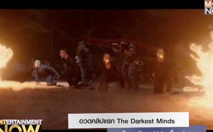 อวดคลิปแรก The Darkest Minds หนังจากนิยาย Y.A. เรื่องล่าสุด