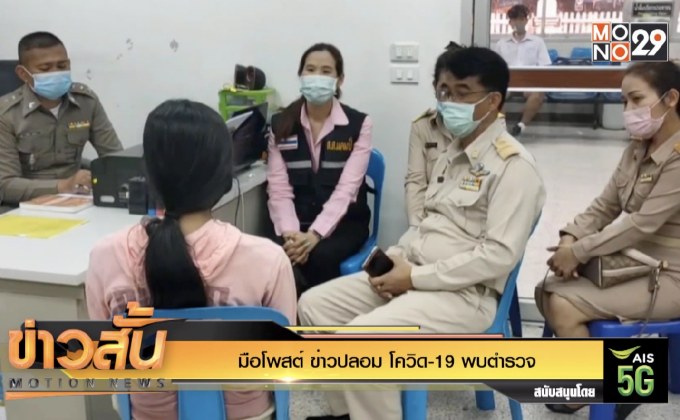 มือโพสต์ ข่าวปลอม โควิด-19 พบตำรวจ