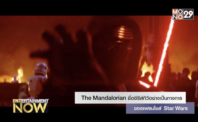 The Mandalorian ชื่อซีรีส์ทีวีอย่างเป็นทางการของแฟรนไชส์ Star Wars