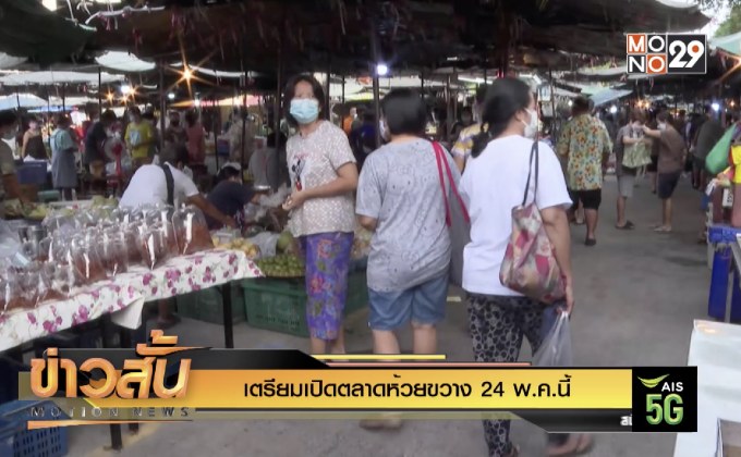 เตรียมเปิดตลาดห้วยขวาง 24 พ.ค.นี้
