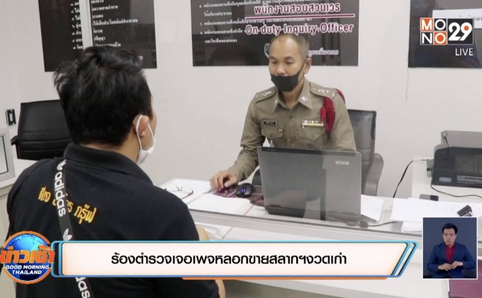 ร้องตำรวจเจอเพจขายสลากฯงวดเก่า