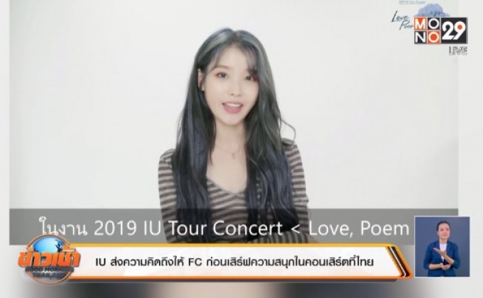 IU ส่งความคิดถึงให้ FC ก่อนเสิร์ฟความสนุกในคอนเสิร์ตที่ไทย