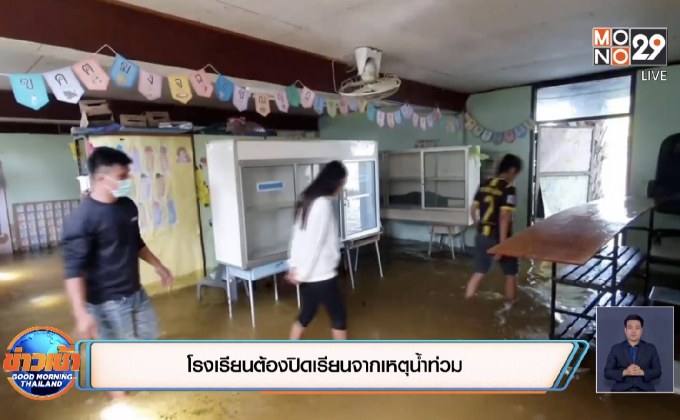 โรงเรียนต้องปิดเรียนจากเหตุน้ำท่วม
