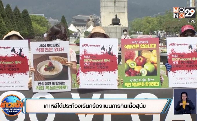 เกาหลีใต้ประท้วงเรียกร้องแบนการกินเนื้อสุนัข