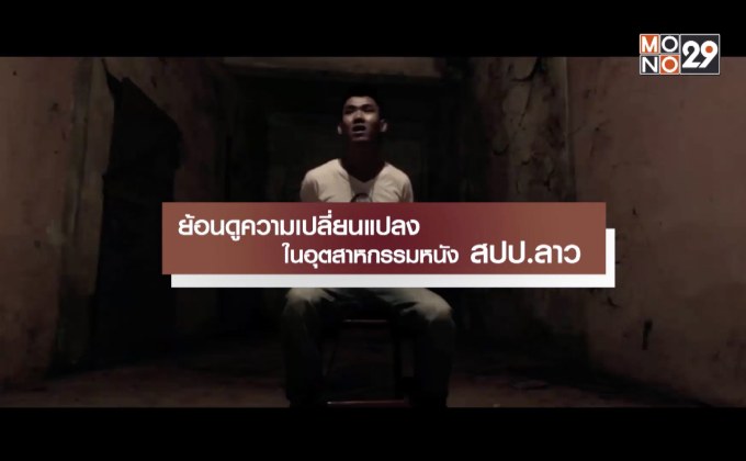 ย้อนดูความเปลี่ยนแปลง ในอุตสาหกรรมหนัง สปป.ลาว