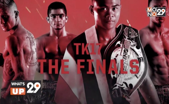 “Mono29 Topking World Series 2017” ศึกมวยไทยระดับโลกซีซั่น 4
