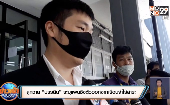 ลูกชาย “บรรยิน” ระบุแผนชิงตัวออกจากเรือนจำไร้สาระ