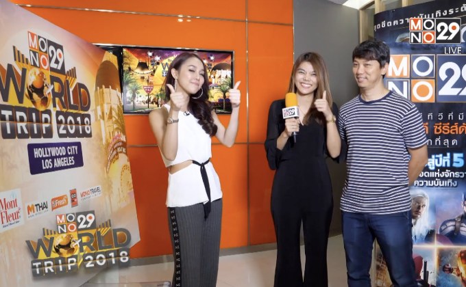 เผยโฉมหน้าผู้โชคดี “Mono29 World Trip 2018 : Hollywood Los Angeles”