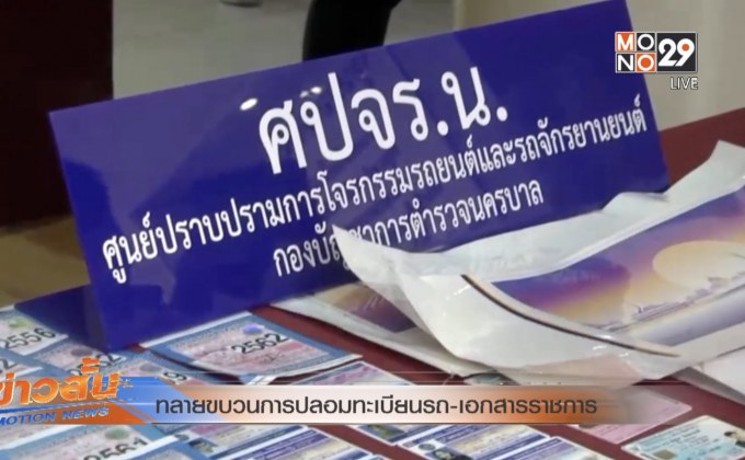 ทลายขบวนการปลอมทะเบียนรถ-เอกสารราชการ