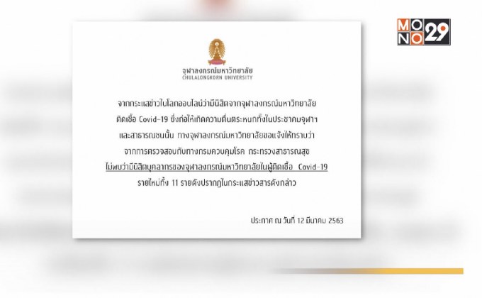 จุฬา แจงไม่มีนิสิตติดเชื้อโควิด-19