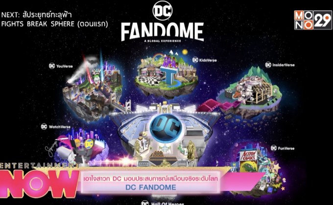 เอาใจสาวก DC มอบประสบการณ์เสมือนจริงระดับโลก DC FANDOME