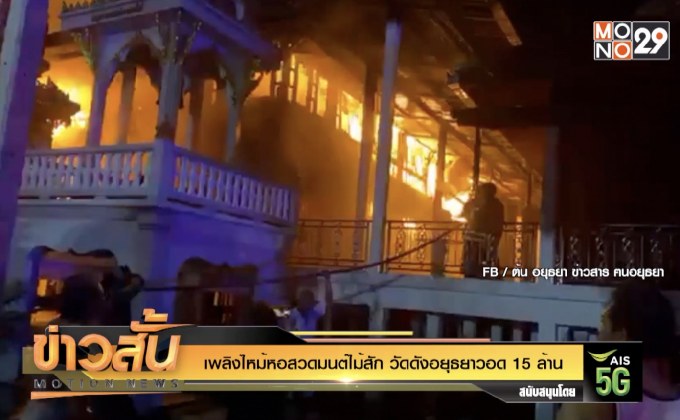 เพลิงไหม้หอสวดมนต์ไม้สัก วัดดังอยุธยาวอด 15 ล้าน