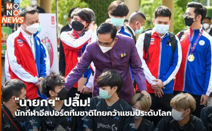 “นายกฯ” ปลื้ม! นักกีฬา​อี​สปอร์ต​ทีมชาติไทยคว้าแชมป์ระดับโลก