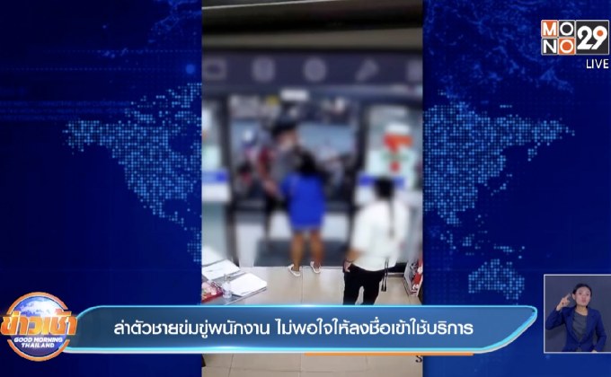 ล่าตัวชายข่มขู่พนักงาน ไม่พอใจให้ลงชื่อเข้าใช้บริการ
