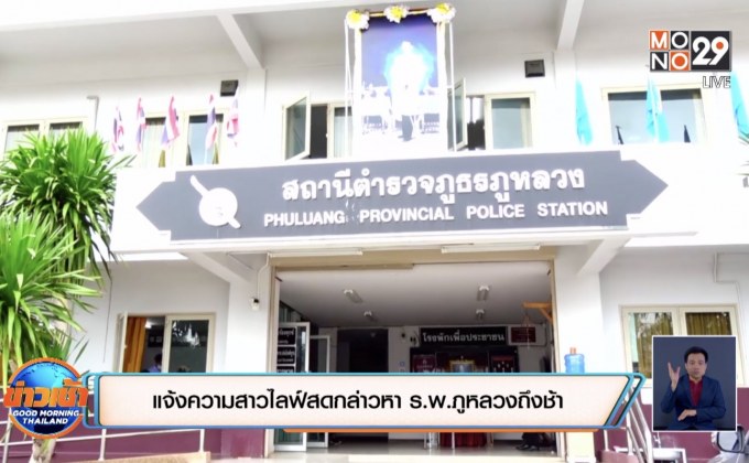 แจ้งความสาวไลฟ์สดกล่าวหา ร.พ.ภูหลวงถึงช้า