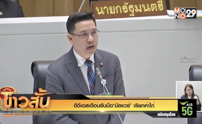 ดีอีเอสเตือนรับมือ‘มัลแวร์’ เรียกค่าไถ่