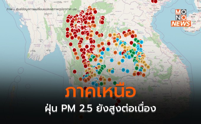 ฝุ่น PM 2.5 ภาคเหนือยังน่าเป็นห่วง / กทม. ปริมณฑลยังสูงเช่นกัน