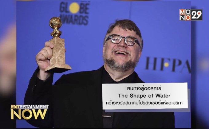 หนทางสู่ออสการ์ The Shape of Water คว้ารางวัลสมาคมโปรดิวเซอร์แห่งอเมริกา