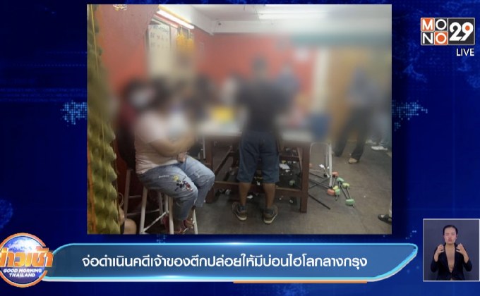 จ่อดำเนินคดีเจ้าของตึกปล่อยให้มีบ่อนไฮโลกลางกรุง