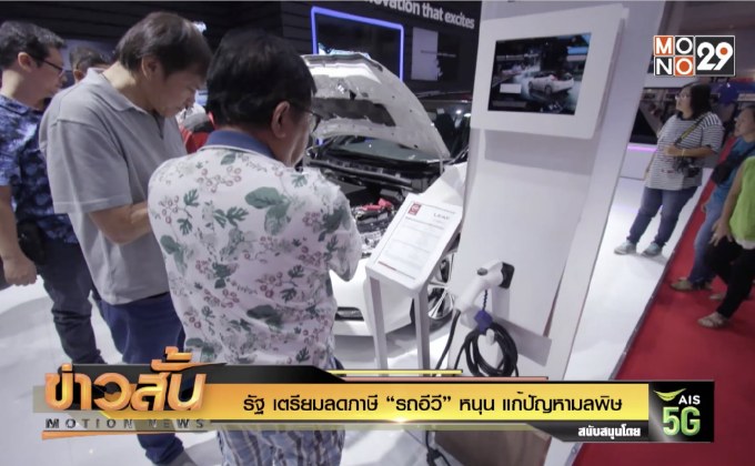 รัฐ เตรียมลดภาษี “รถอีวี” หนุน แก้ปัญหามลพิษ