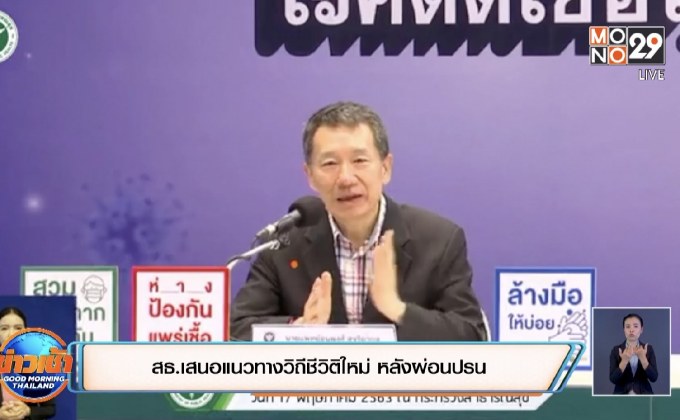 สธ.เสนอแนวทางวิถีชีวิติใหม่ หลังผ่อนปรน