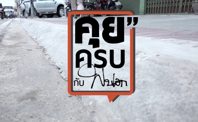 คุยครบกับพบเอก : ทวงคืนทางเท้า… “อยากได้คืนต้องแจ้งความเอง”