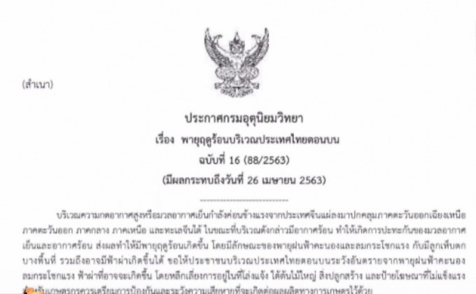 อุตุฯ ออกประกาศฉบับที่ 16 เตือนพายุฤดูร้อน