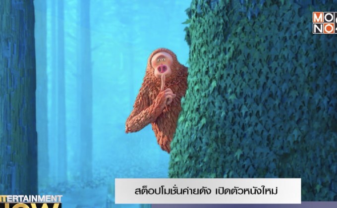 สต็อปโมชั่นค่ายดัง เปิดตัวหนังใหม่ Missing Link ได้ “ฮิวจ์ แจ็คแมน” นำทีม