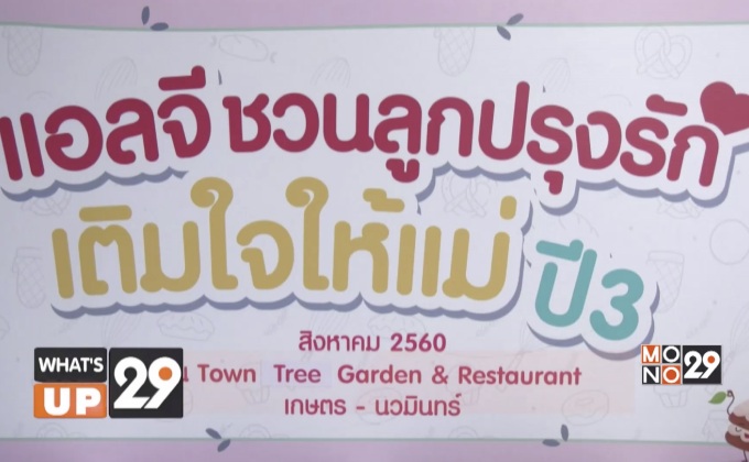 “แอลจี” จัดกิจกรรม “แอลจีชวนลูกปรุงรักเติมใจให้แม่ ปี 3”