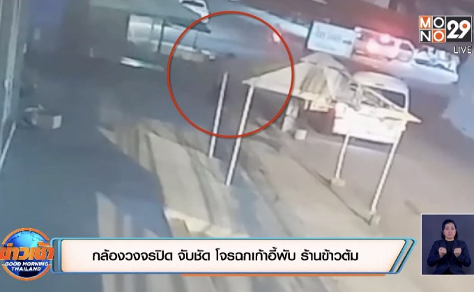 กล้องวงจรปิด จับชัด โจรฉกเก้าอี้พับ ร้านข้าวต้ม