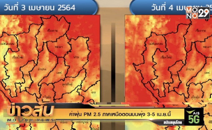 ค่าฝุ่น PM 2.5 ภาคเหนือตอนบนพุ่ง 3-5 เม.ย.นี้