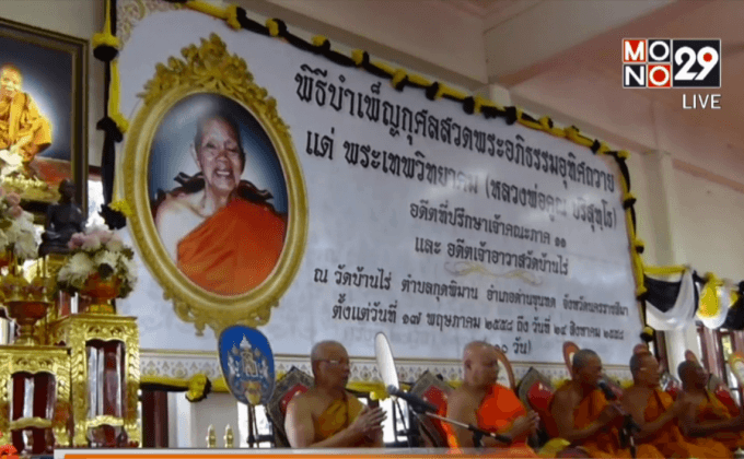 ประชาชนนับหมื่นทำบุญครบ 100 วันหลวงพ่อคูณ