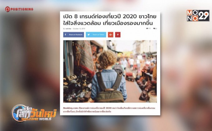 เทรนด์ท่องเที่ยวปี 2020 ใส่ใจสิ่งแวดล้อม เยือนเมืองรองเพิ่ม