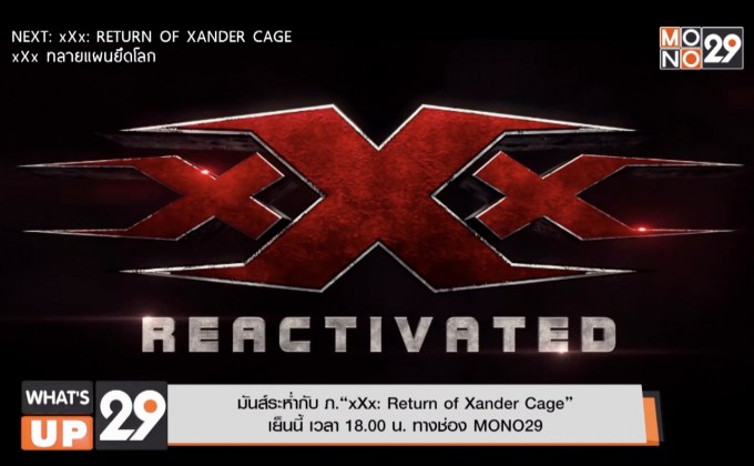 มันส์ระห่ำกับ ภ.“xXx: Return of Xander Cage xXx”  ทางช่อง MONO29