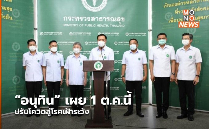 “อนุทิน” เผย 1 ต.ค.นี้ ปรับโควิดสู่โรคเฝ้าระวัง