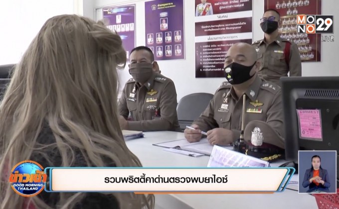 จ.ฉะเชิงเทรา รวบพริตตี้คาด่านตรวจพบยาไอซ์