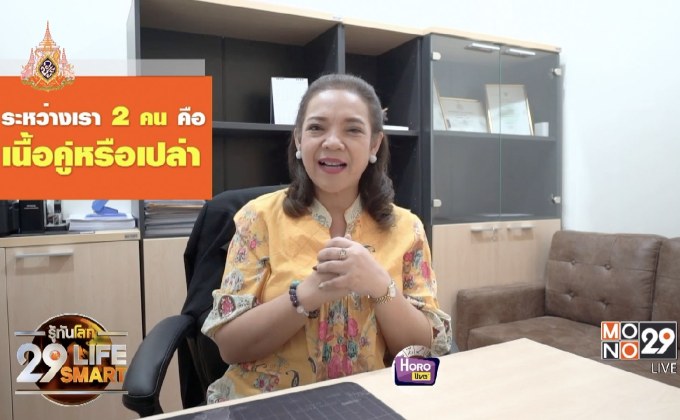 รู้ทันโลก 29 LifeSmart : อยู่บ้านมีสุขกับ Horolive  08-05-62