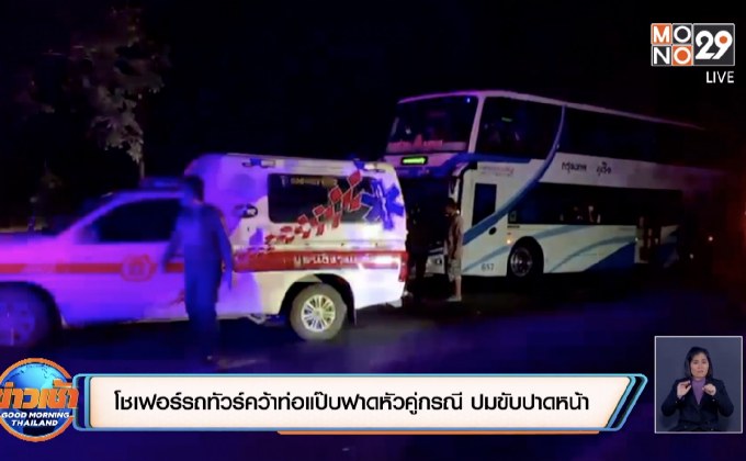 โชเฟอร์รถทัวร์คว้าท่อแป๊บฟาดหัวคู่กรณี ปมขับปาดหน้า