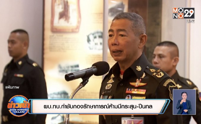 ผบ.ทบ.กำชับกองรักษาการณ์ห้ามมีกระสุน-ปืนกล