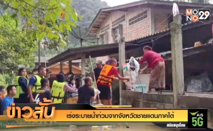 เร่งระบายน้ำท่วมจากจังหวัดชายแดนภาคใต้