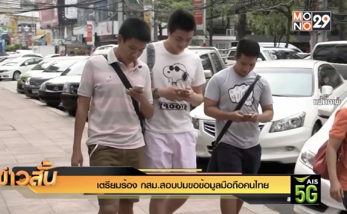 เตรียมร้อง กสม.สอบปมขอข้อมูลมือถือคนไทย