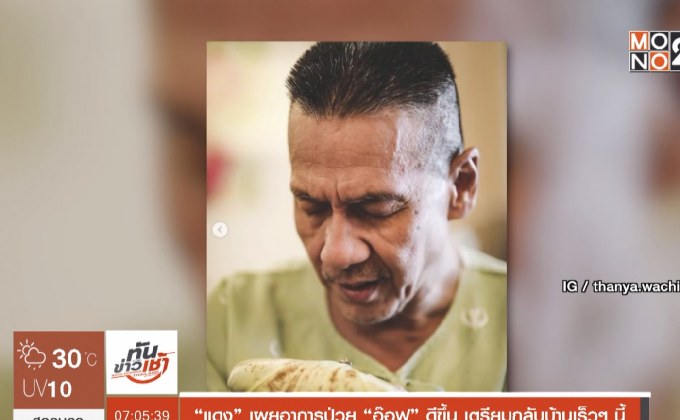 “แดง” เผยอาการป่วย “อ๊อฟ” ดีขึ้น เตรียมกลับบ้านเร็วๆ นี้