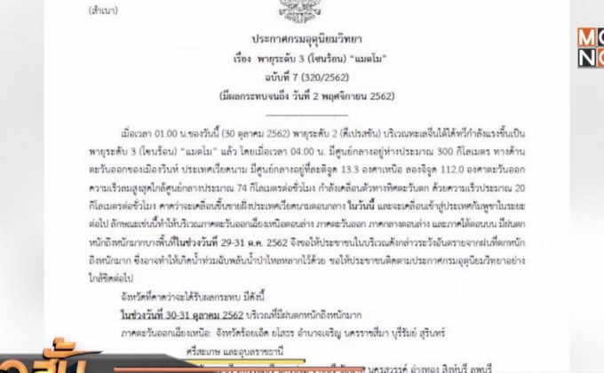 กรมอุตุฯเตือน รับมืออิทธิพลพายุแมตโม