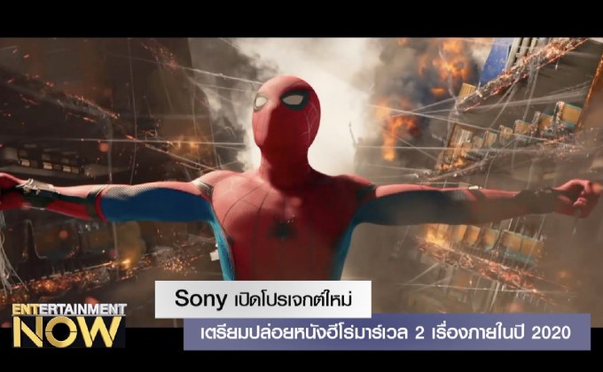 Sony เปิดโปรเจกต์ใหม่ เตรียมปล่อยหนังฮีโร่มาร์เวล 2 เรื่องภายในปี 2020