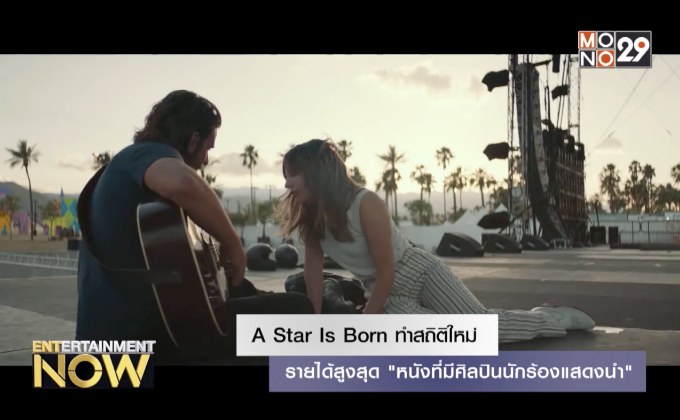 Star Is Born ทำสถิติใหม่รายได้สูงสุด “หนังที่มีศิลปินนักร้องแสดงนำ”