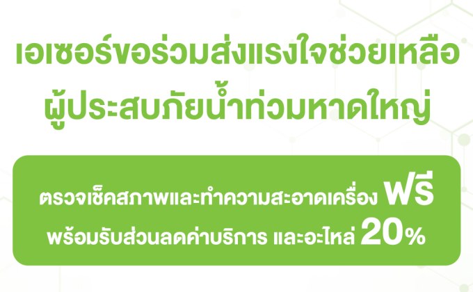 เอเซอร์ ส่งพลังน้ำใจช่วยผู้ประสบภัยน้ำท่วมหาดใหญ่และพื้นที่ใกล้เคียง เปิดบริการตรวจเช็ก–ทำความสะอาดเครื่องฟรี พร้อมส่วนลดอะไหล่ 20%