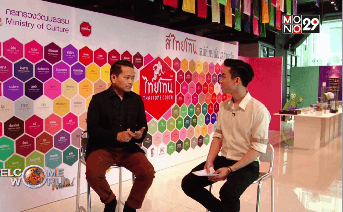 สีไทยโทน เสน่ห์ไทยเพิ่มมูลค่า ตอน1