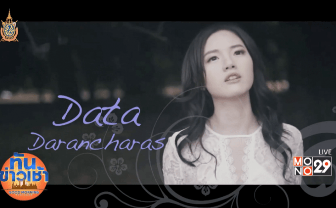 “ดาต้า ดรัลชรัส” กับบทเพลงโกอินเตอร์ “You Are The One For Me”