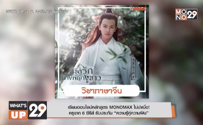 เรียนออนไลน์หลักสูตร MONOMAX ไม่น่าเบื่อ!  ครูจาก 6 ซีรีส์ รับประกัน “ความรู้คู่ความฟิน”