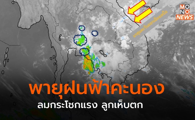 สภาพอากาศวันนี้ (15 ก.พ.) ระวังพายุฝนฟ้าคะนอง ลมกระโชกแรง ลูกเห็บตก